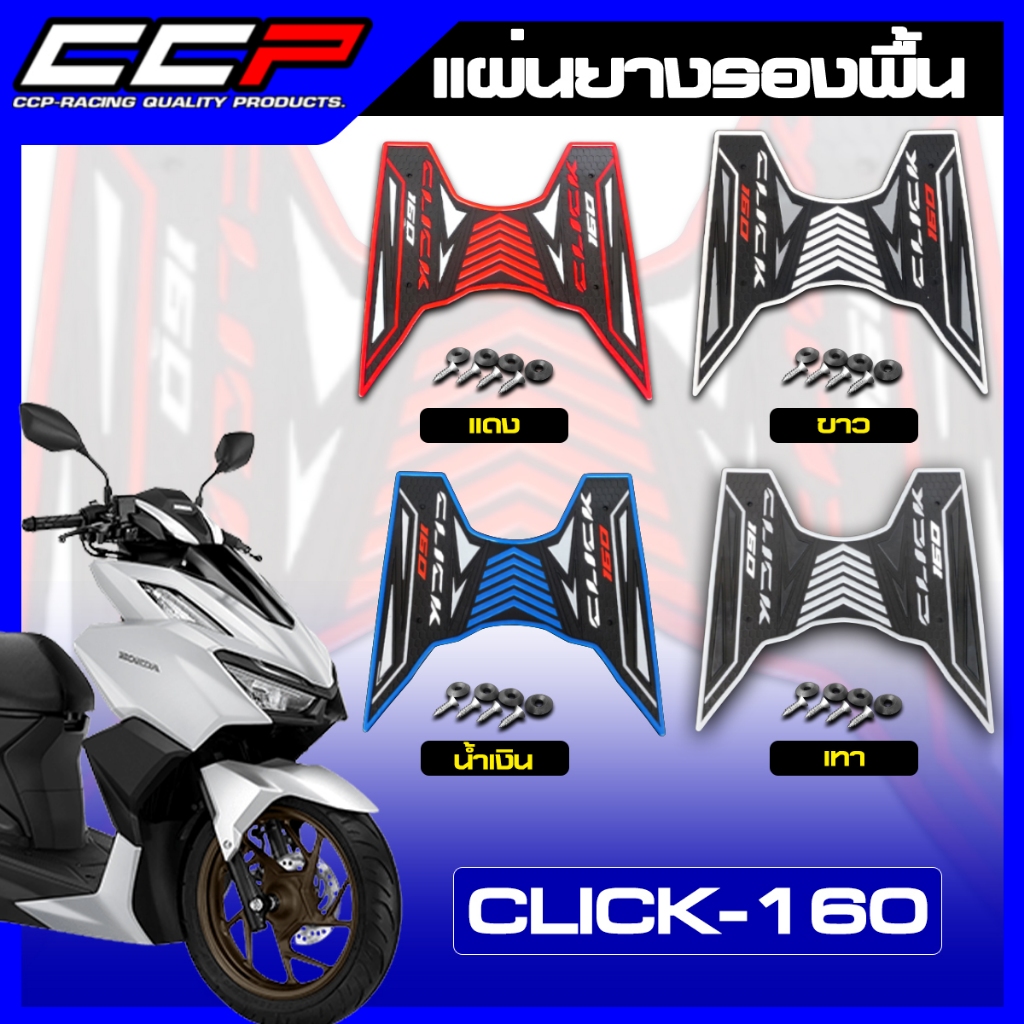 ฟรีน๊อตยึดในชุ...แผ่นยางรองพื้น Click160 งานไทย 100% เกรด A