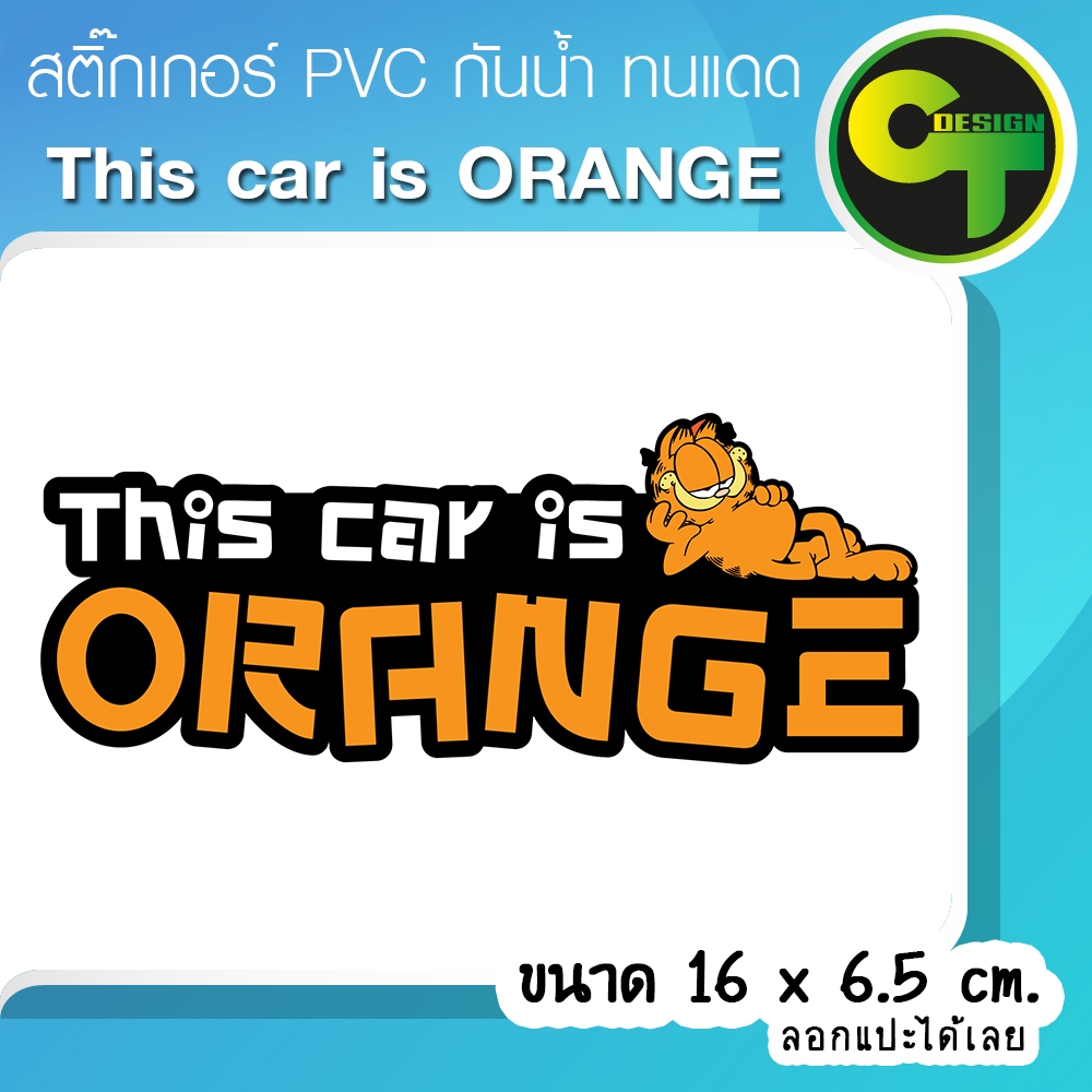 รถคันนี้สีส้ม “This car is ORANGE” สติ๊กเกอร์ติดรถ แก้เคล็ด แก้ชง  พร้อมส่ง จัดส่งไว  #Garfield