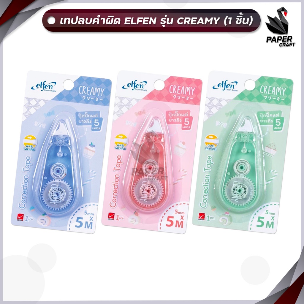 Elfen (เอลเฟ่น) เทปลบคำผิด รุ่น Creamy ครีมมี่ ยาว 5M Correction Tape ( 1 ชิ้น / คละสี )