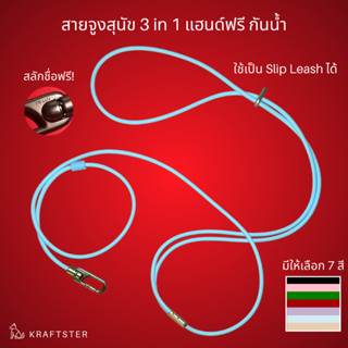 Kraftster สายจูงสุนัข 3 in 1 แฮนด์ฟรี กันน้ำ สลักชื่อฟรี!