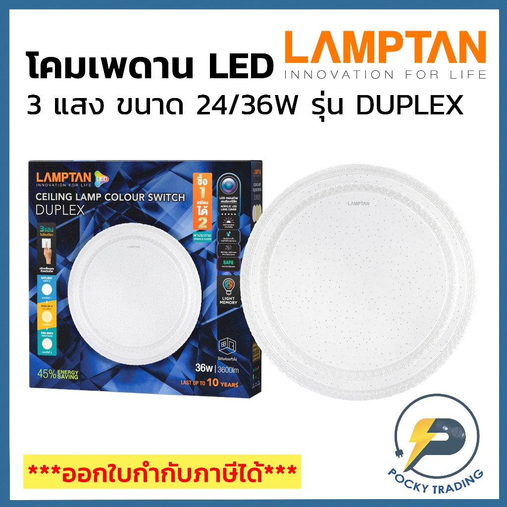 Lamptan โคมติดเพดาน LED รุ่น MULTI-SMART DUPLEX 24/36W 3300lm (3 แสงใน 1 โคม)