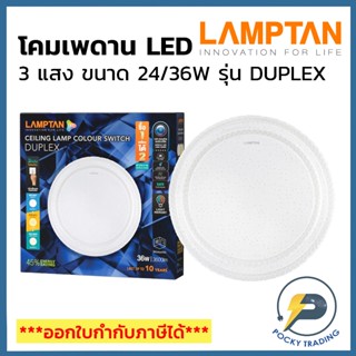 Lamptan โคมติดเพดาน LED รุ่น MULTI-SMART DUPLEX 24/36W 3300l…