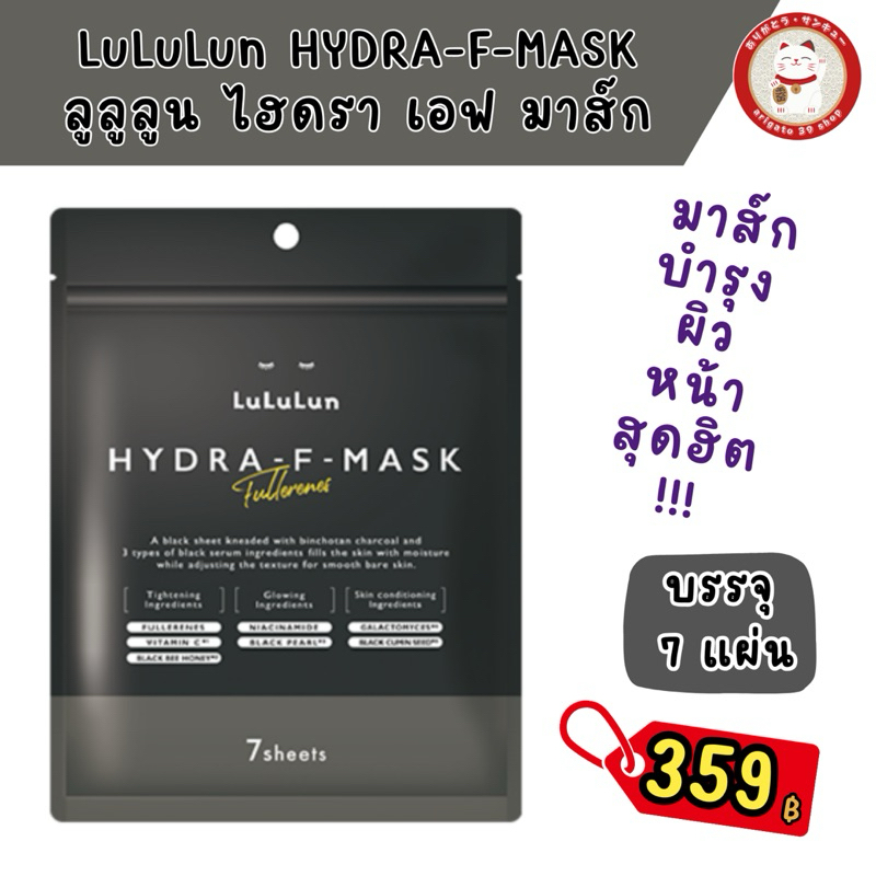 Lululun Hydra F Mask มาส์กหน้าชาร์โคลยอดฮิต