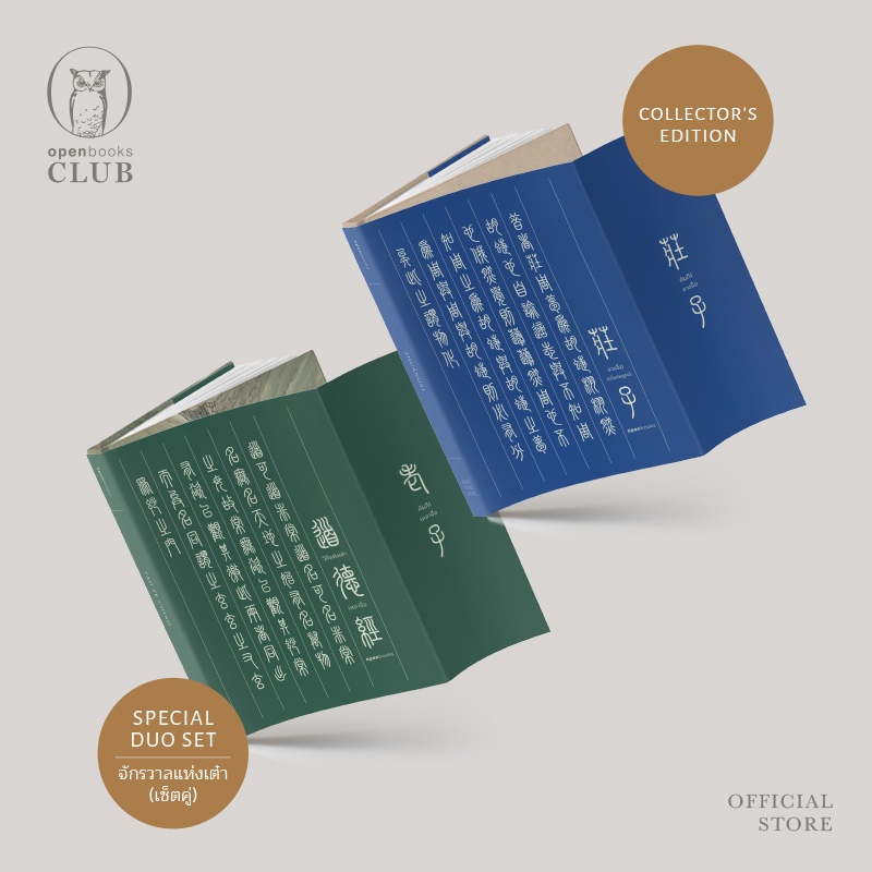 SPECIAL DUO SET | จักรวาลแห่ง ‘เต๋า’