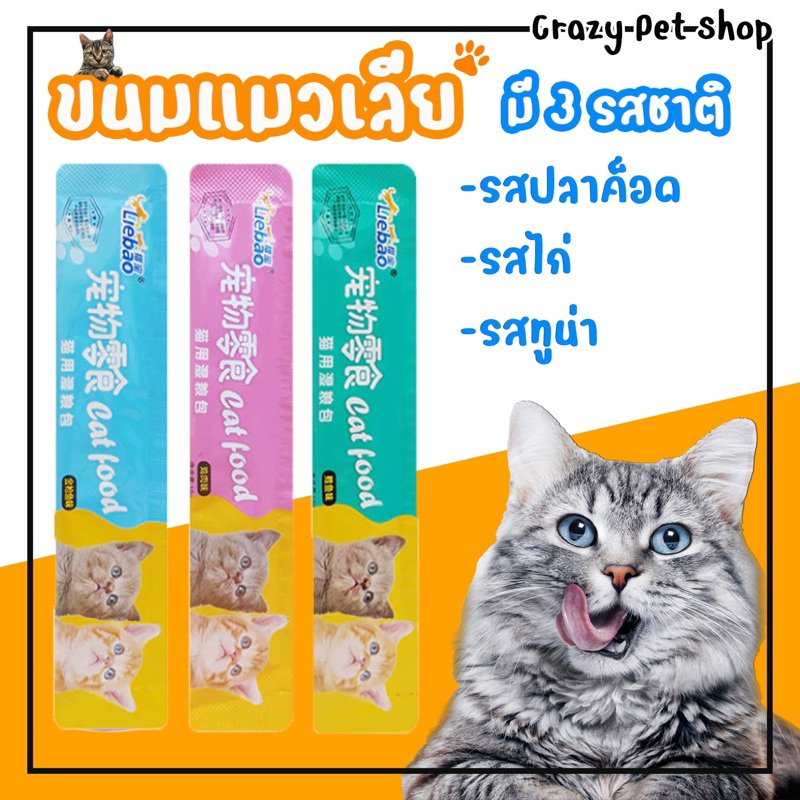 ขนมแมวเลีย มี 3 รสชาติ แซลมอน ทูน่า ไก่ 15g ขนมแมว อาหารแมว ลูกแมว แม่แมว