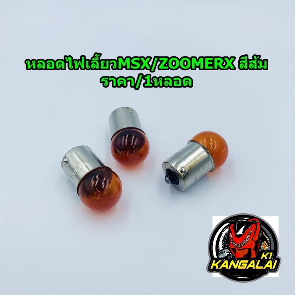 หลอดไฟเลี้ยวMSX/ZOOMERสีส้ม/สีใส 12V10W ราคา=1หลอด หลอดไฟ หลอดไฟเลี้ยว ไฟเลี้ยวสีส้ม ไฟเลี้ยวสีใส