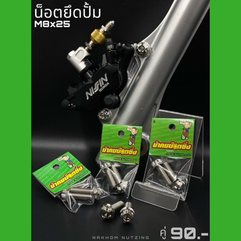 น้าคมน็อตซิ่ง น็อตยึดขาปั้ม หัวเฟือง ขนาด M8x25mm.