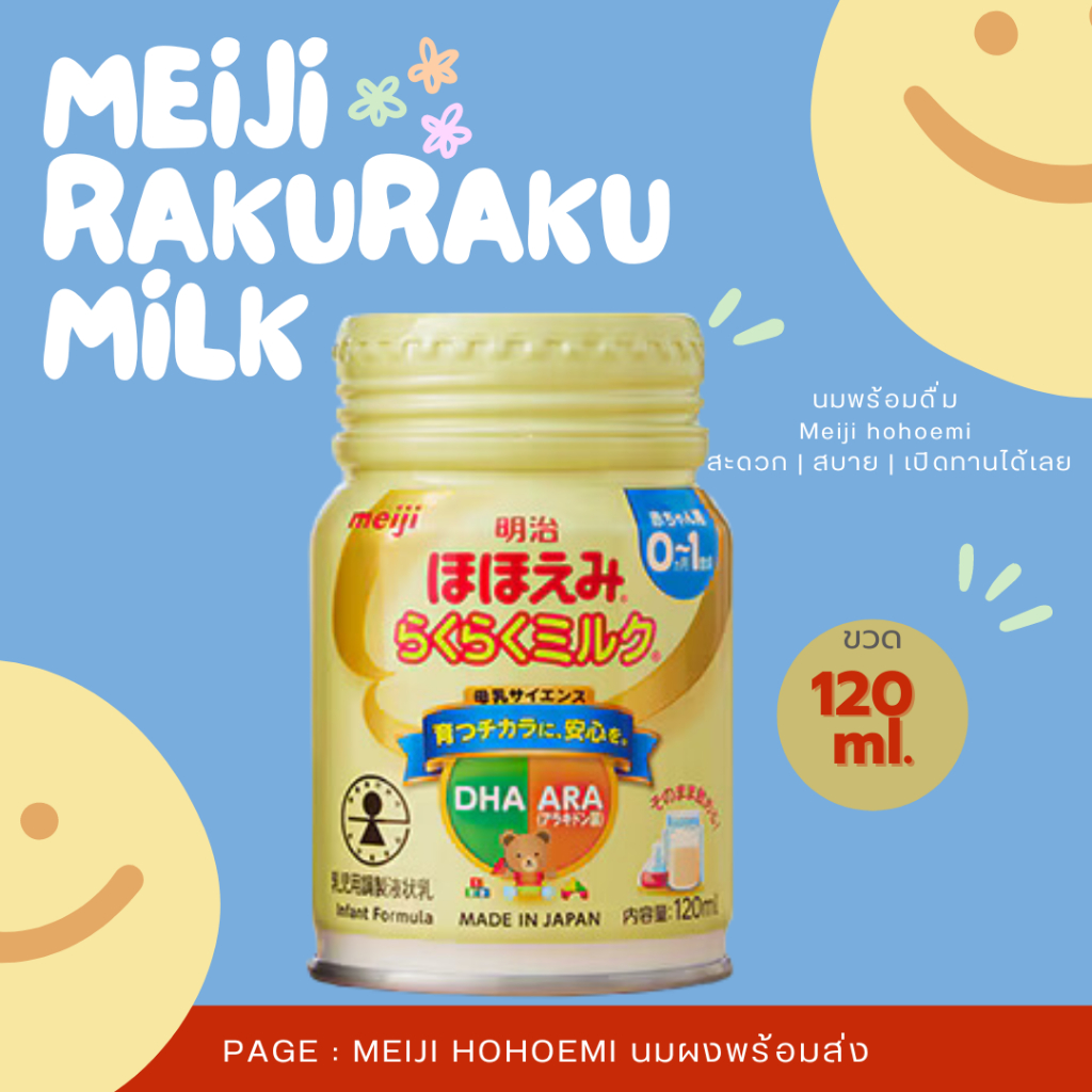 พร้อมส่ง นมตัวฟู MEIJI HOHOEMI พร้อมขวดดื่ม 120ml. สะดวก ง่าย ประหยัดเวลา