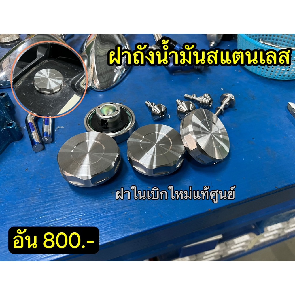 ฝาถังน้ำมันสแตนเลส ฝาในเบิกใหม่แท้ศูนย์