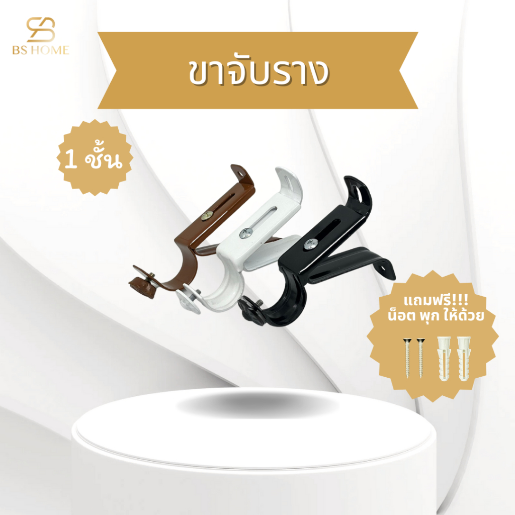 BS HOME ขาจับรางผ้าม่าน 1 ชั้น เหล็ก แข็งแรง  มีตัวล็อคราง เหมาะกับงานติดตั้งงานบ้าน ทรงสวย ดีไซน์ดี มี 3 สีให้เลือก