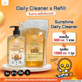 Sunshine เดลี่ x รีฟีล แบบขวด500ml.และถุงเติม ชุดน้ำยาทำความ…