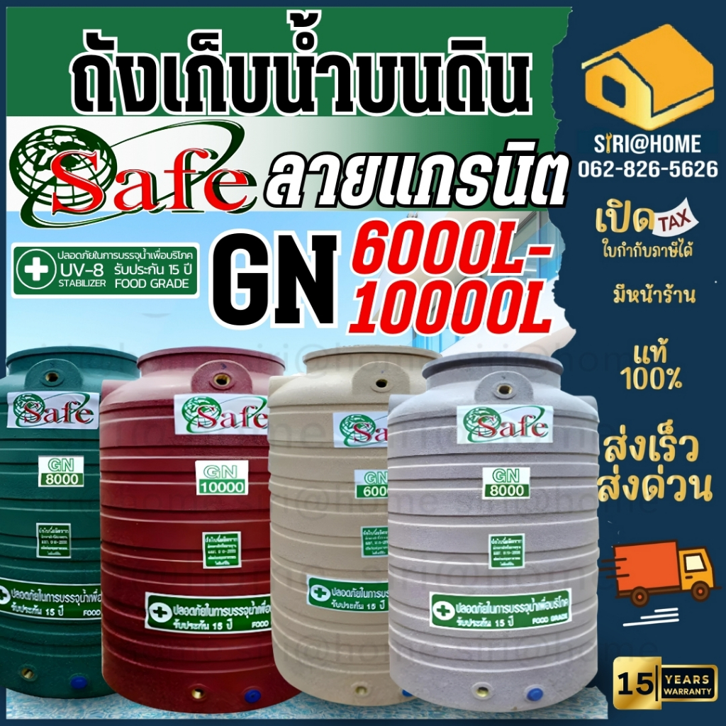 SAFE ถังเก็บน้ำ ถังน้ำลายแกรนิต ขนาด 6000-10000 ลิตร กันยูวีกันตะไคร่น้ำ แท้งน้ำ ถังเก็บน้ำบนดิน ถัง