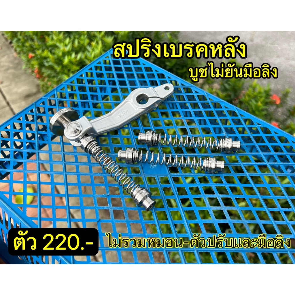 สปริงเบรคหลัง บูชไม่ยันมือลิง