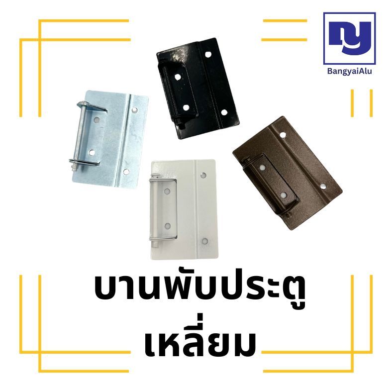 บานพับประตูมุ้ง บานพับมุ้งลวด