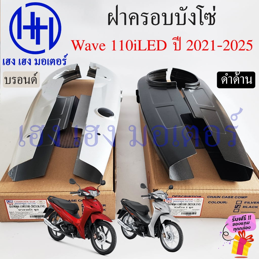 บังโซ่ Wave 110i 2021-2025 สีดำ สีบรอนด์ ฝาครอบโซ่ ชุดฝาครอบโซ่ Honda Wave110i2021 LED Wave125i2024 