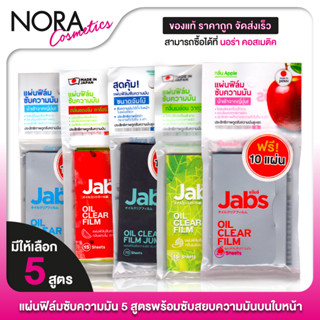 Jabs Oil Clear Film แจ๊บส์ ออยล์ เคลียร์ ฟิล์ม [1 ซอง] ฟิล์ม…
