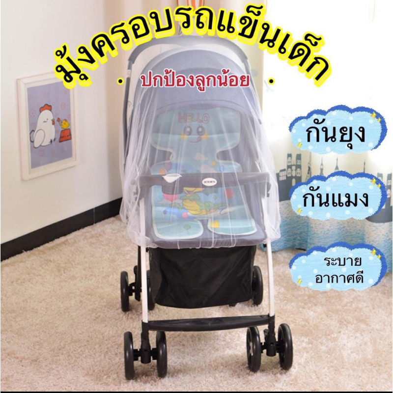 มุ้งตาข่าย มุ้งคลุมรถเข็น มุ้งคลุมเด็ก กันยุง กันแมลง อากาศถ่ายเทได้สะดวก เฉพาะมุ้ง อุปกรณ์เสริมสำหรับติดรถเข็น