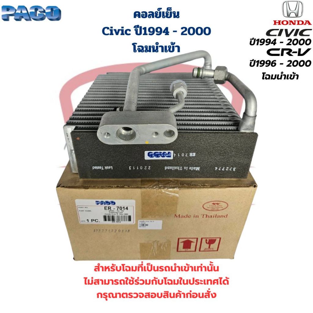 คอยล์เย็น ตู้แอร์ Civic ปี1994 - 2000 โฉมนำเข้า (Paco) คอยเย็น Civic '94 '96 CRV '96 โฉมนำเข้า