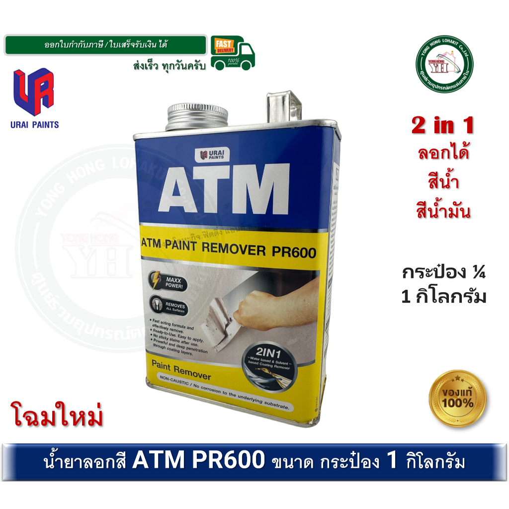 น้ำยาลอกสี ATM กระป๋อง 1/4 ขนาดบรรจุ : กระป๋อง 1 กิโลกรัม PR600