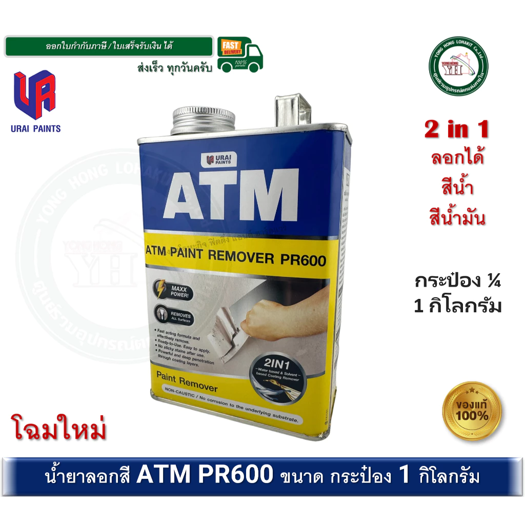 น้ำยาลอกสี ATM กระป๋อง 1/4 ขนาดบรรจุ : กระป๋อง 1 กิโลกรัม PR600
