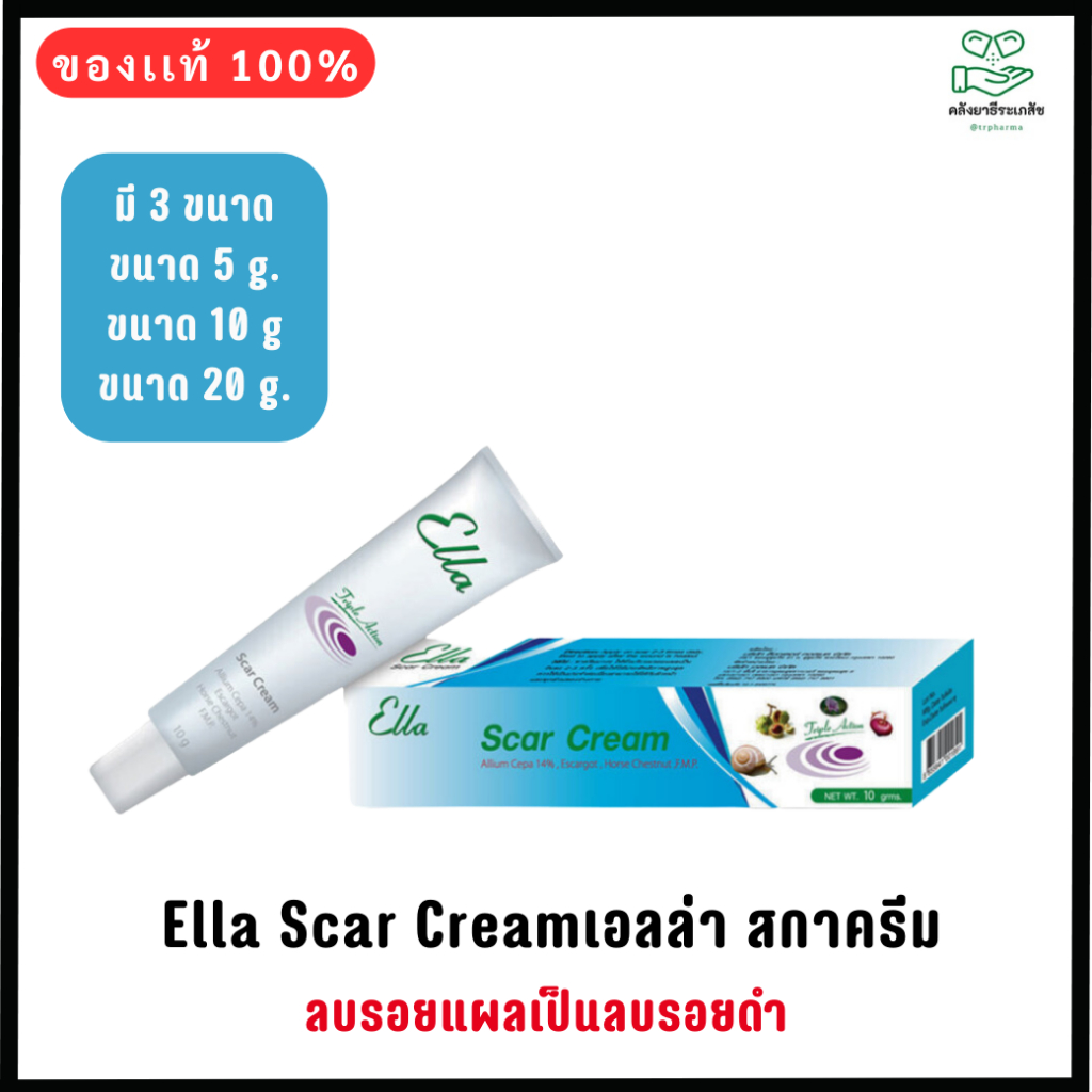 Ella Scar Cream 5g./10g/20g.-เอลล่า สกาครีม ลบรอยแผลเป็นลบรอยดำเห็นผลตั้งแต่กล่องแรกที่ใช้ ขนาด 5g./