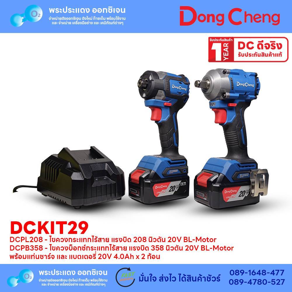 DONGCHENG รุ่น DCKIT29 ชาร์จเร็ว ไขควงกระแทก DCPL208 + บล็อกกระแทก DCPB358 ชุดพร้อมใช้