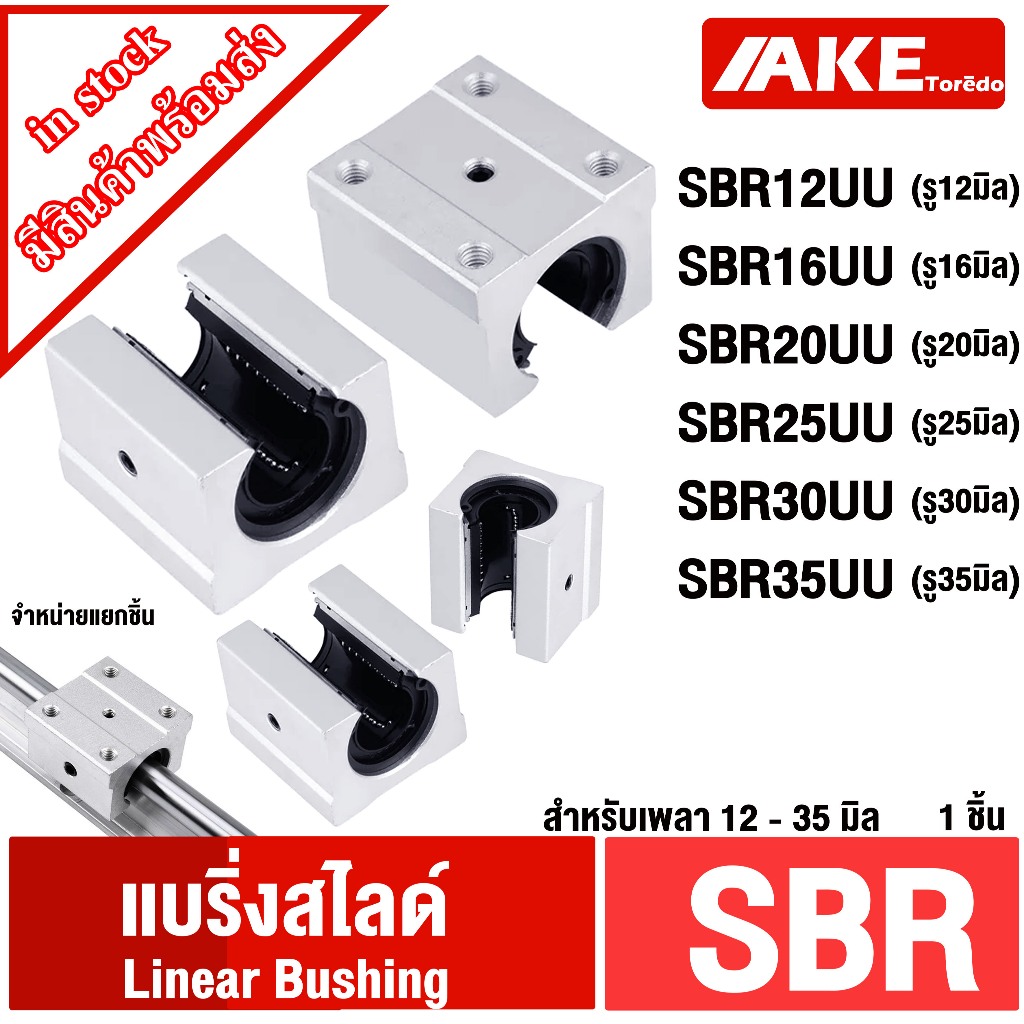 บล็อกสไลด์ SBR12UU SBR16UU SBR20UU SBR25UU SBR30UU SBR35UU Linear Bushing จำหน่ายโดย AKE toredo
