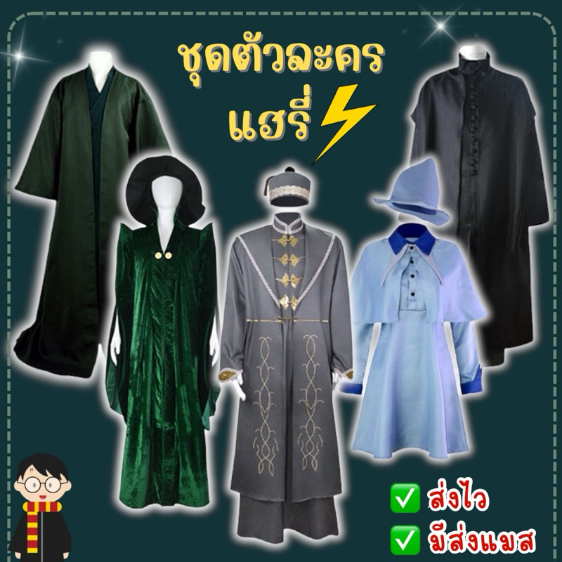 🔥ส่งไว จาก กทม🔥ชุดแฮรี่ ดัมเบิลดอร์ ชุดโวลเดอมอร์  ชุดสเนป มักกอนากัล เฟลอร์เดอลากูร์ หน้ากากโวลเดอมอร์ คอสเพลย์ แฮรี่