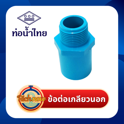 ข้อต่อตรงเกลียวใน พีวีซี คละยี่ห้อ ท่อน้ำไทย/เอสซีจี 1/2" 3/4" 1"