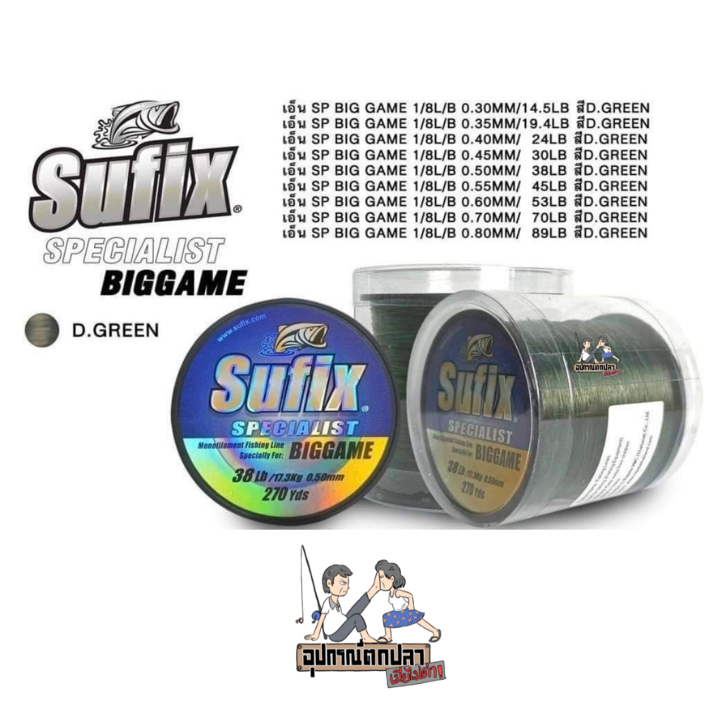 สายเอ็น Sufix Specialist Biggame 1/8 สี Green สายเอ็น