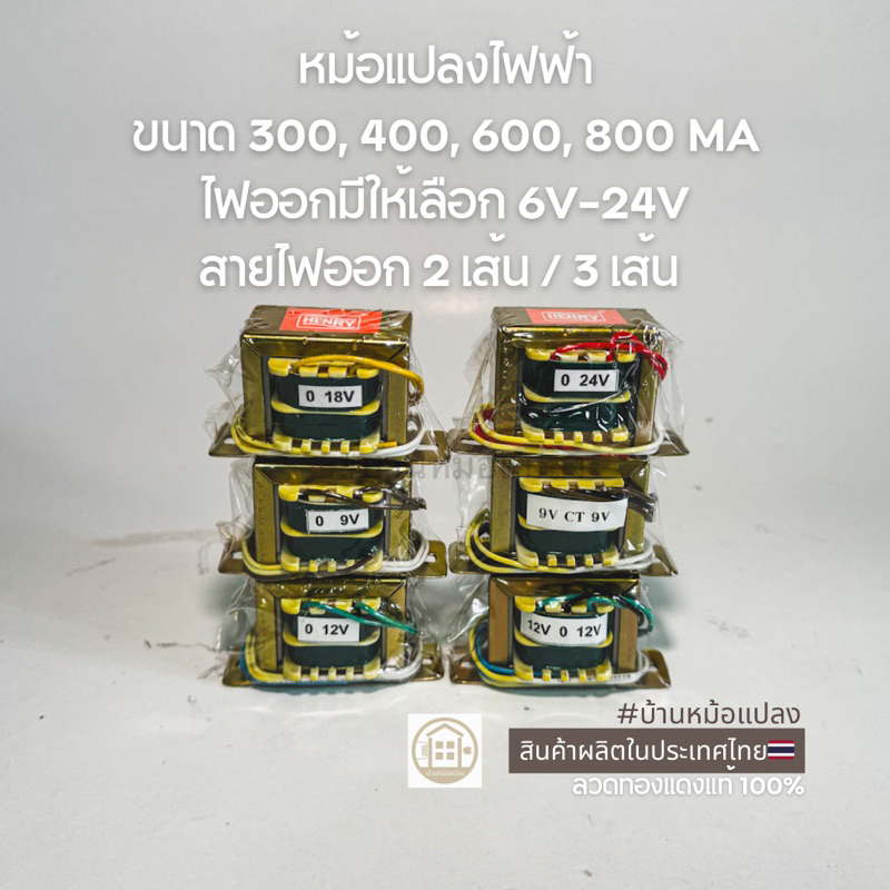 HENRY หม้อแปลงไฟฟ้า EI 2ชั้น แยกขด ขนาด 300mA 400mA 600mA 800mA ไฟเข้า220V, ไฟออก 6V 9V 12V 15V 18V 