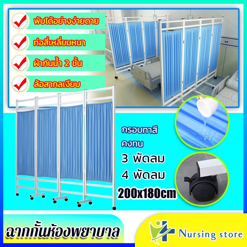 Nursing store ฉากกั้นห้องพยาบาล ฉากกั้นห้อง 4 ตอน สามารถดันและดึงพับได้ แผงกั้นห้อง ฉากกั้นสแตนเลสหน