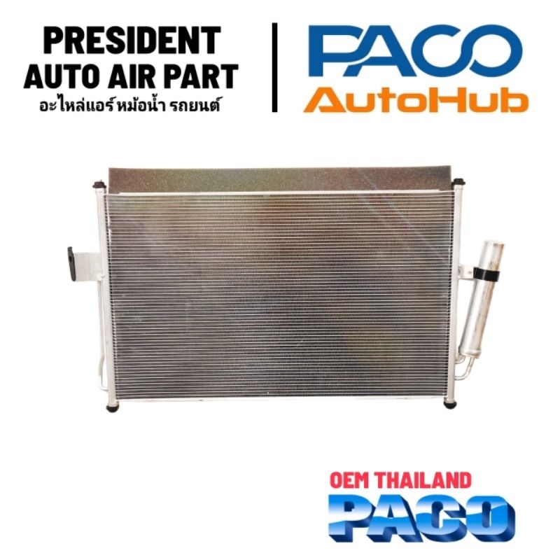 แผงแอร์ อีซูซุ ดีแม็ก มิว x โคโลราโด เทเบเซอร์ 2012-18 Paco 5319 พร้อมไดเออร์  D-max Mu-x Colorado Trailblazer