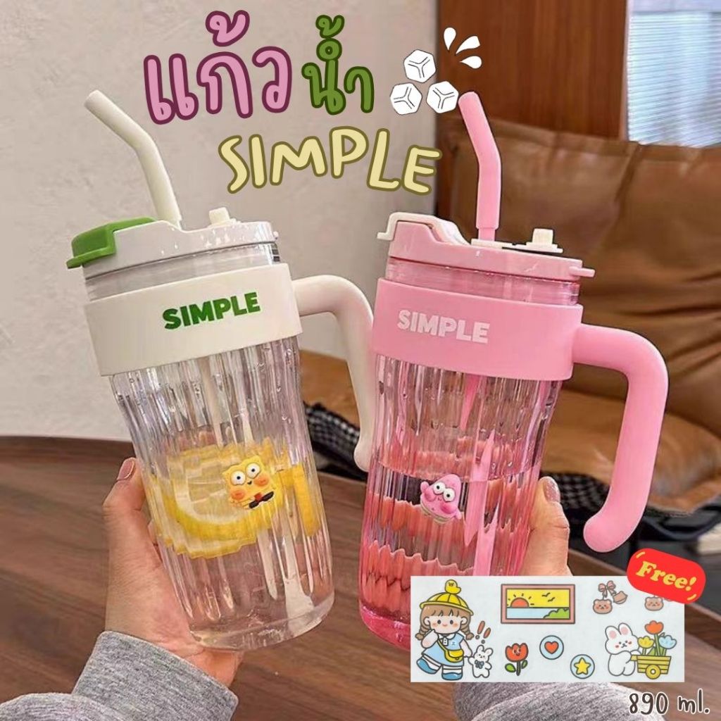 แก้วน้ำ SIMPLE 890มล. แถม สติ๊กเกอร์ พร้อมหลอด แก้วน้ำพกพาสะดวก มีหูจับ ทนทาน แก้วน้ำผลไม้
