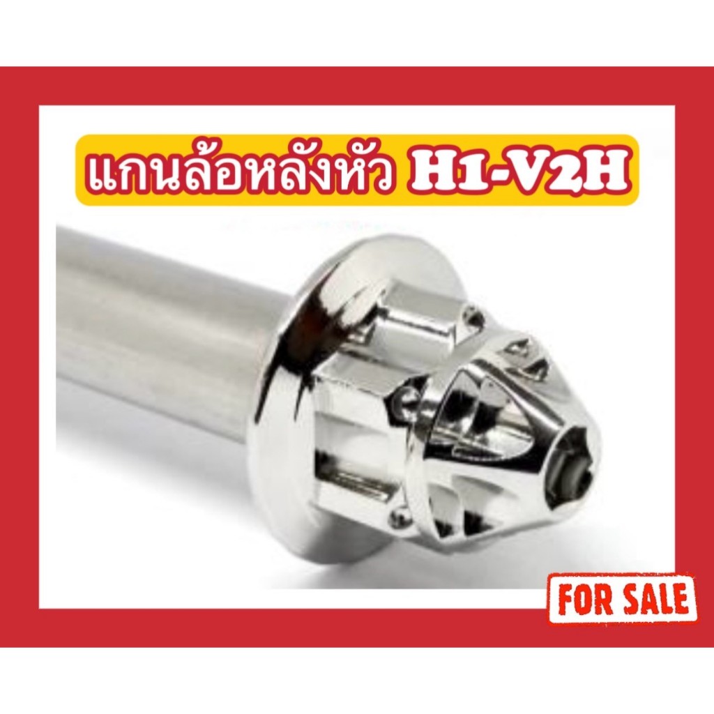 แกนล้อหลัง หัว H1-V2H (มีทุกรุ่น)