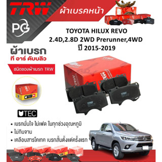 TRW  ผ้าเบรคหน้า/ก้ามเบรคหลัง TOYOTA HILUX REVO 2.4D,2.8D 2W…