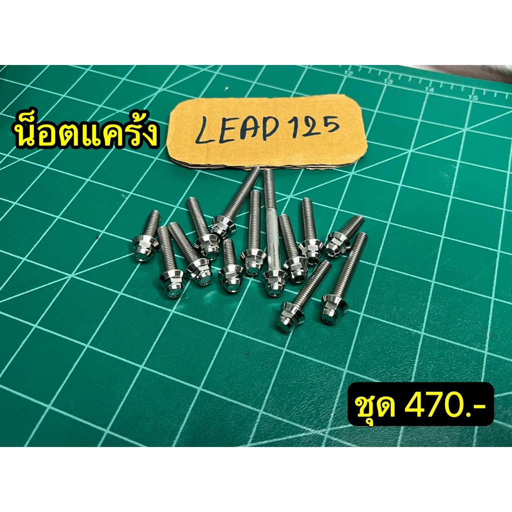 น็อตแคร้ง หลีด LEAD 125