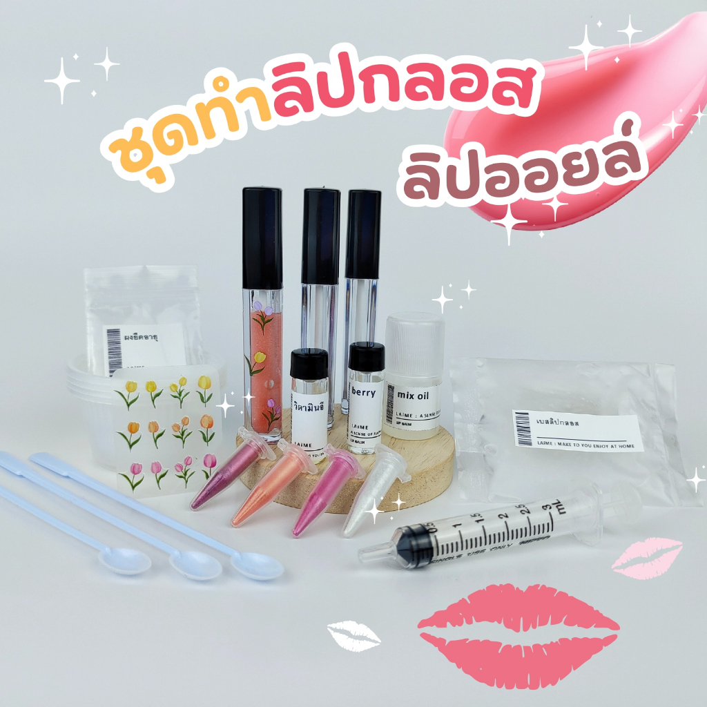 ชุดทำลิปกลอส ลิปออยล์ [👄Lip Making Kit👄] ชุด DIY ลิปวิ้ง ฉ่ำ วาว ผสมสีได้ตามใจ ทำง่าย