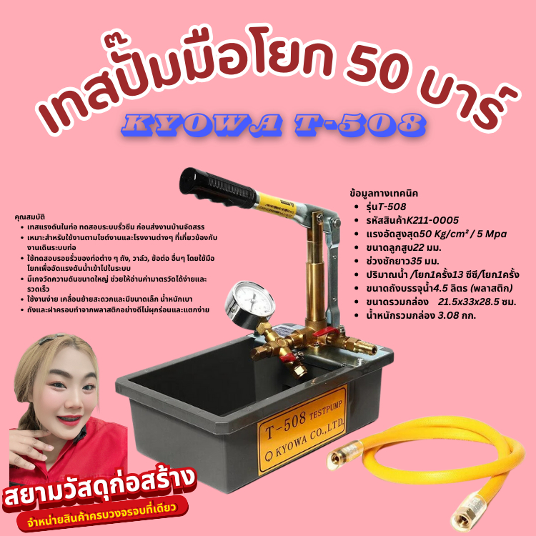 ปั๊มเทสน้ำ KYOWA T-508 เทสปั๊มมือโยก 50 บาร์
