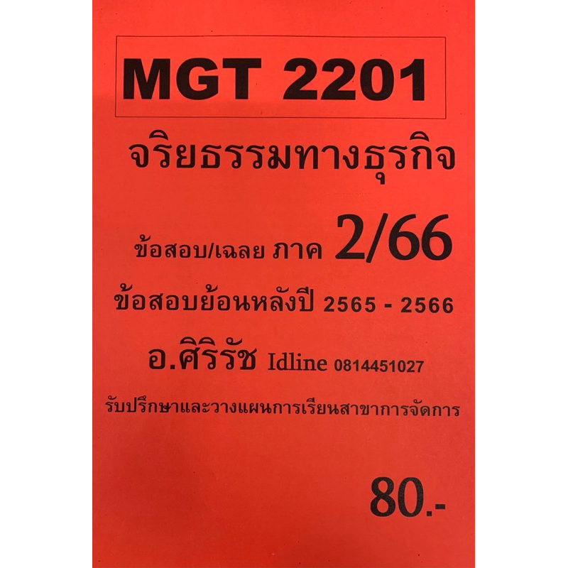 ชีทเฉลยข้อสอบ อ.ศิริรัช MGT2201 จริยธรรมทางธุรกิจ