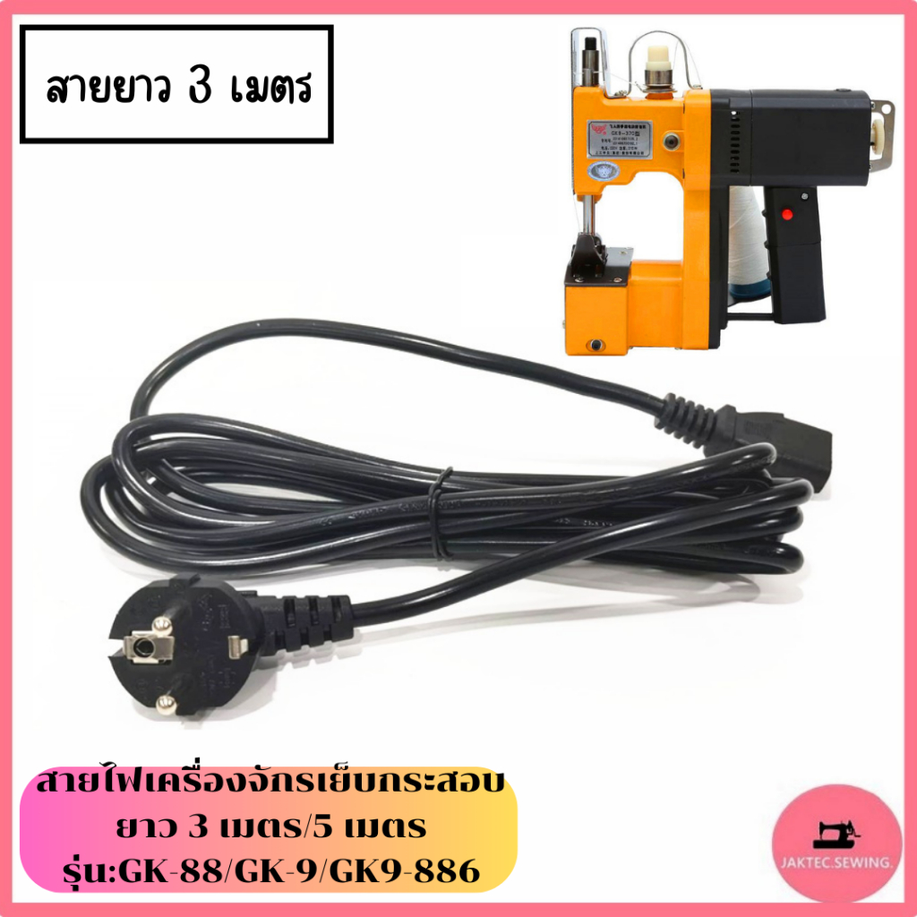 สายไฟจักรเย็บกระสอบGK9-886(สายยาวเเบบ3เมตร/5เมตร)  สายปลั๊กเครื่องเย็บกระสอบ รุ่น:GK-88/GK-9/GK9-886 ราคา ถูกที่สุด ดีลบีเคเค แกลเลอรีภาพที่ 2