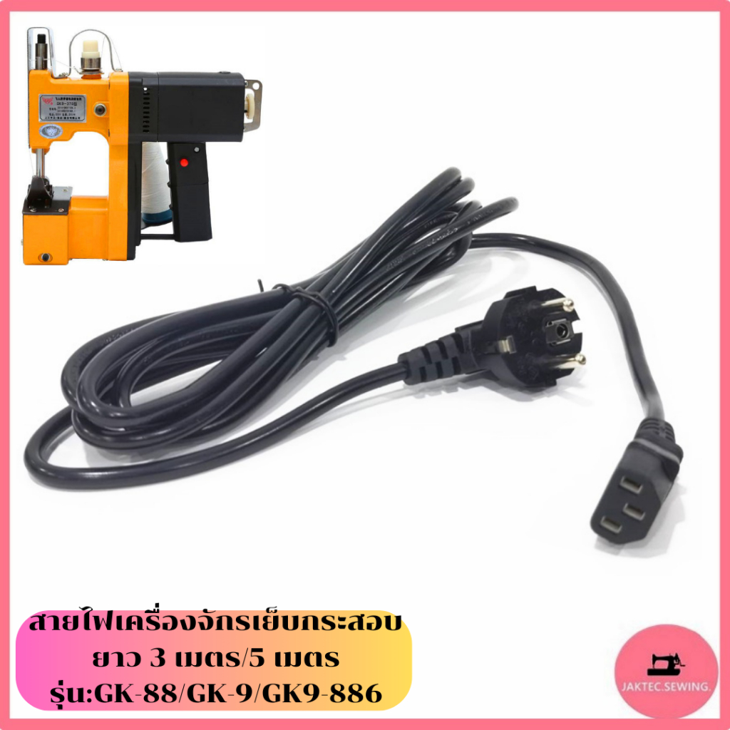 สายไฟจักรเย็บกระสอบGK9-886(สายยาวเเบบ3เมตร/5เมตร)  สายปลั๊กเครื่องเย็บกระสอบ รุ่น:GK-88/GK-9/GK9-886 ราคา ถูกที่สุด ดีลบีเคเค แกลเลอรีภาพที่ 5