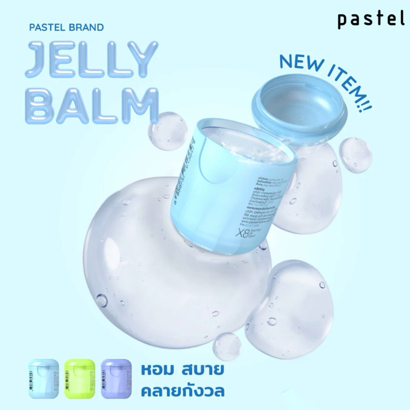Pastel เจลลี่บาล์ม และแบบพิมเสน คละสี (ราคาต่อ1กระปุก/ชิ้นนะคะ)