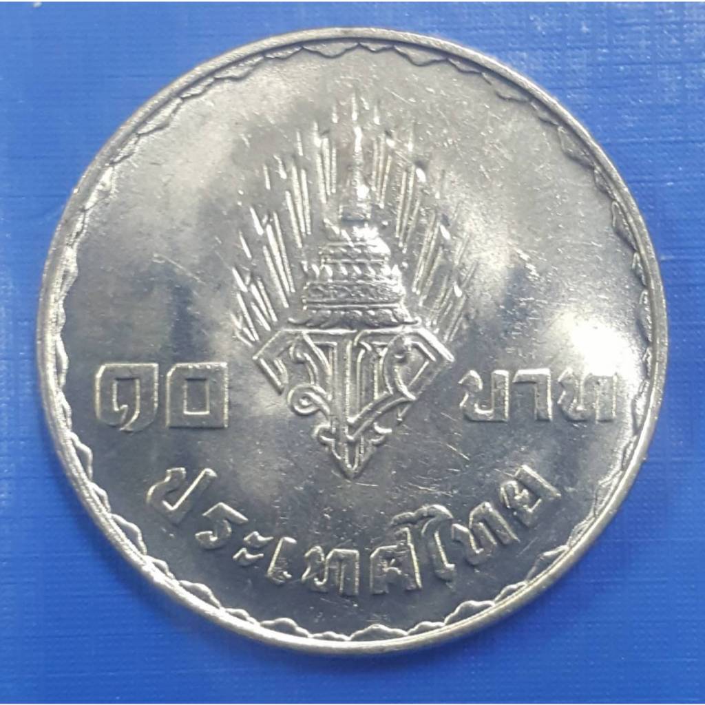 เหรียญ 10 บาท พระราชพิธีอภิเษกสมรส สมเด็จพระบรมโอรสาธิราช (เหรียญไม่ผ่านใช้งาน) (พร้อมตลับ)