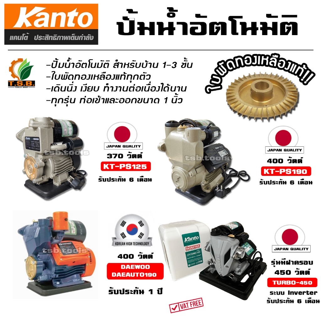 ปั้มน้ำอัตโนมัติ KANTO / Daewoo 370 วัตต์ 400 วัตต์ รุ่น PS125 PS160 PS190 DW190ใบพัดทองเหลือง ปั้มน้ำ เครื่องสูบน้ำ