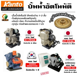 ปั้มน้ำอัตโนมัติ KANTO / Daewoo 370 วัตต์ 400 วัตต์ รุ่น PS1…