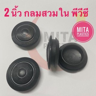พลาสติกปิดเหล็กท่อ พีวีซี หัวลาย ขนาด 2 นิ้ว จุกอุดเหล็กท่อ …