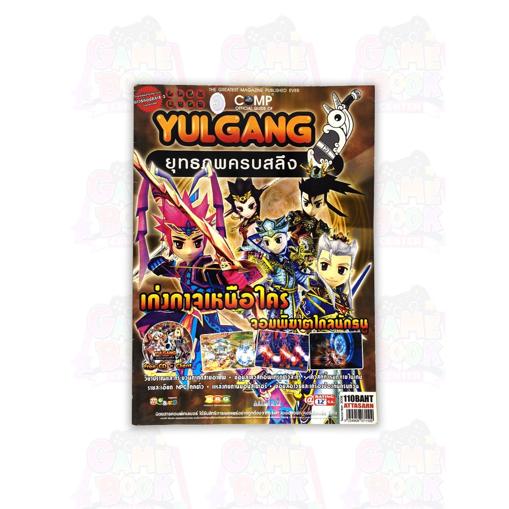 หนังสือ คู่มือเกม YULGANG ONLINE เก่งกาจเหนือใคร จอมพิฆาตไกลนักธนู [คู่มือเกม/เฉลยเกม/บทสรุปเกม]