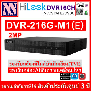 Hilook เครื่องบันทึกกล้องวงจรปิด รุ่น DVR216G-M1(E) รองรับกล…