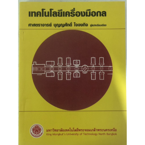 เทคโนโลยี​เครื่ิองมือกล //ศ.บุญญศักดิ์ ใจจงกิจ :9789746200615